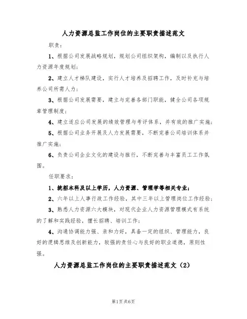 人力资源总监工作岗位的主要职责描述范文(3篇)