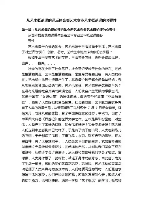 从艺术概论课的课后体会看艺术专业艺术概论课的必要性