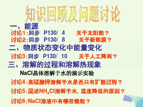 高中化学第一册第四章剖析物质变化中的能量变化4.1.2溶解的过程和溶解热现象课件沪科版.ppt