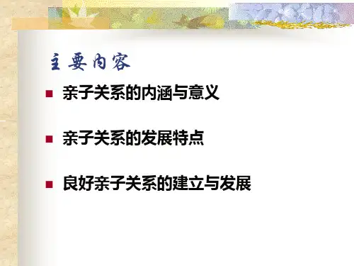最新婴幼儿亲子关系的建立与发展PPT课件