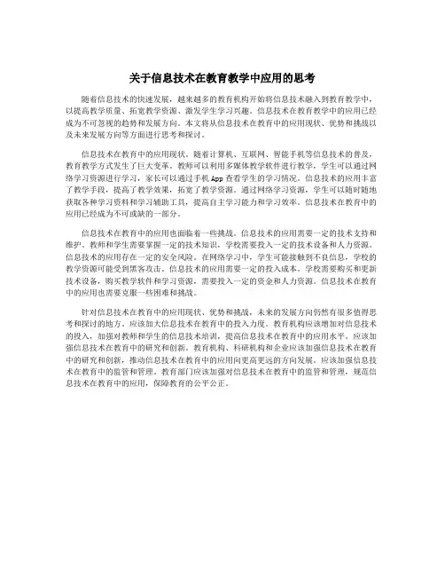 关于信息技术在教育教学中应用的思考