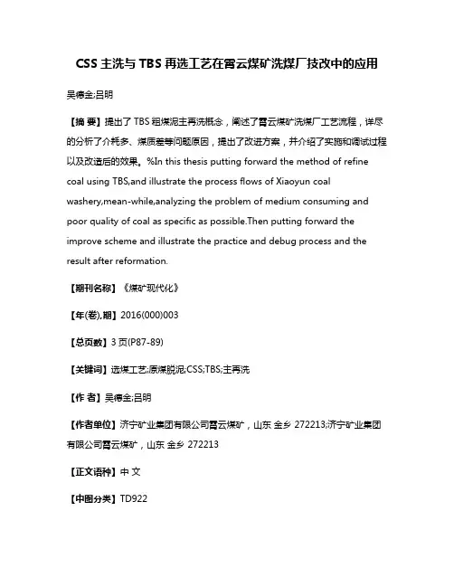 CSS主洗与TBS再选工艺在霄云煤矿洗煤厂技改中的应用