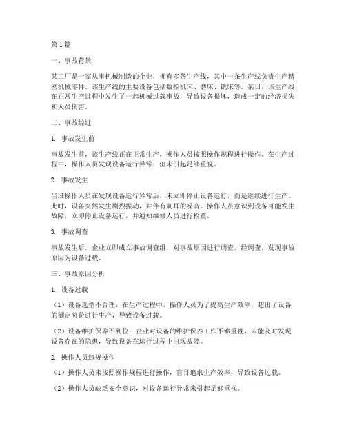 机械过载事故案例分析(2篇)