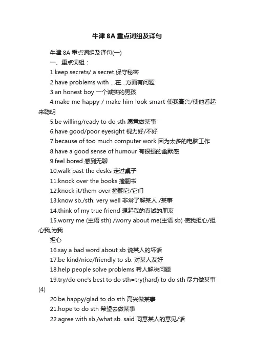 牛津8A重点词组及译句
