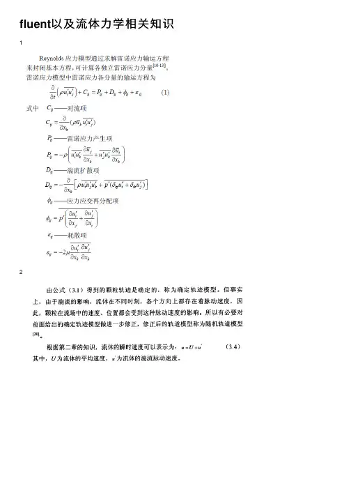 fluent以及流体力学相关知识