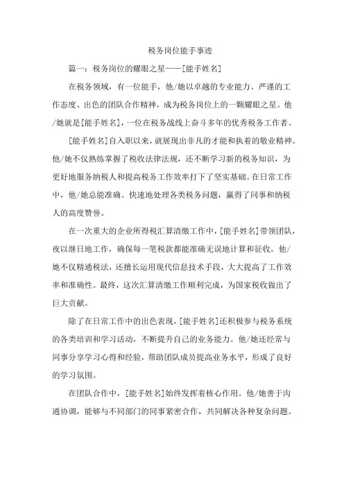 税务岗位能手事迹