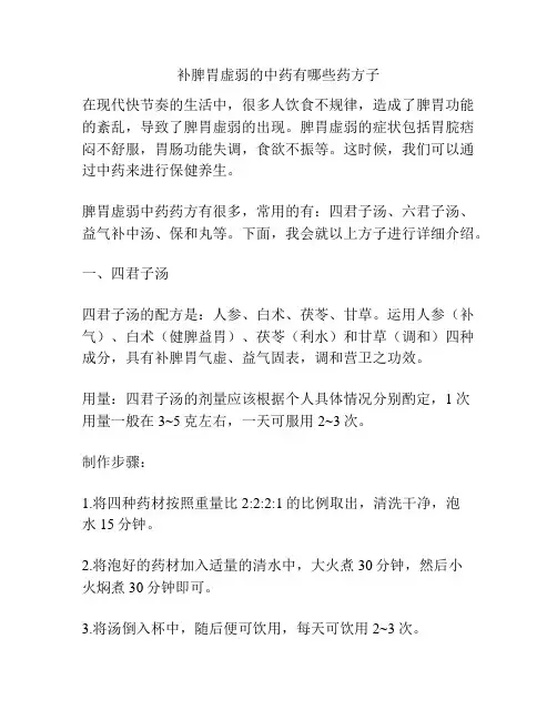 补脾胃虚弱的中药有哪些药方子