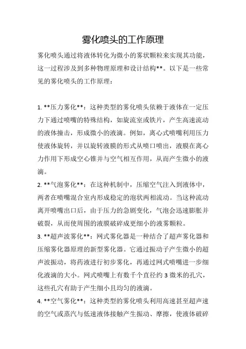 雾化喷头的工作原理