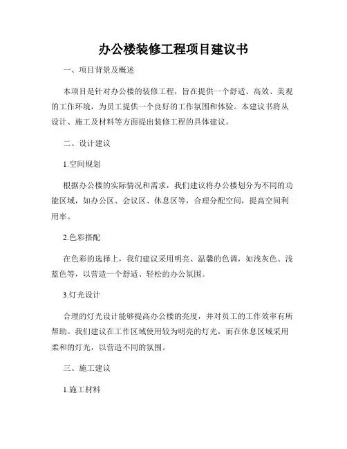 办公楼装修工程项目建议书