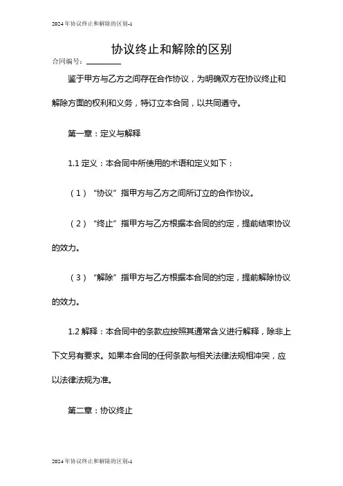 2024年协议终止和解除的区别