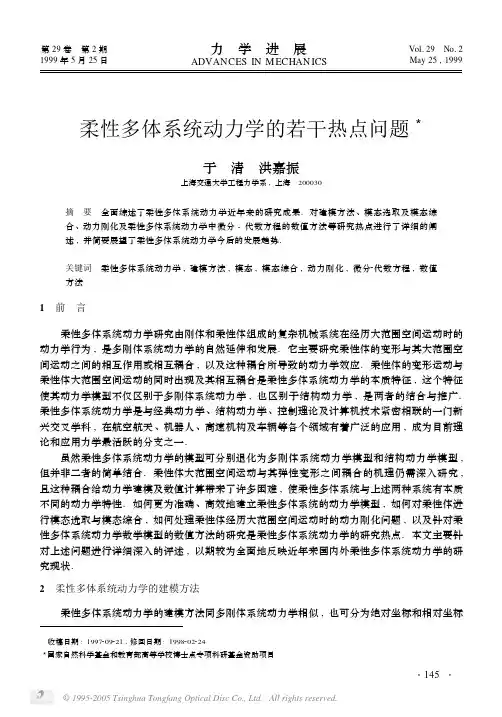 柔性多体系统动力学的若干热点问题