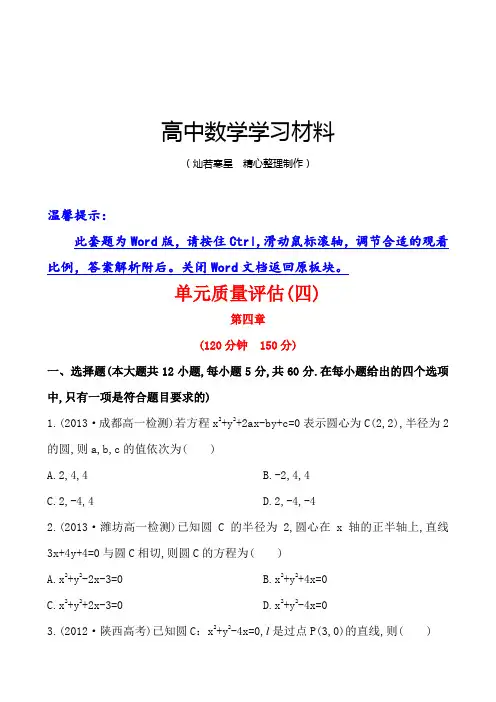人教A版高中必修二试题第四章圆与方程单元质量评估