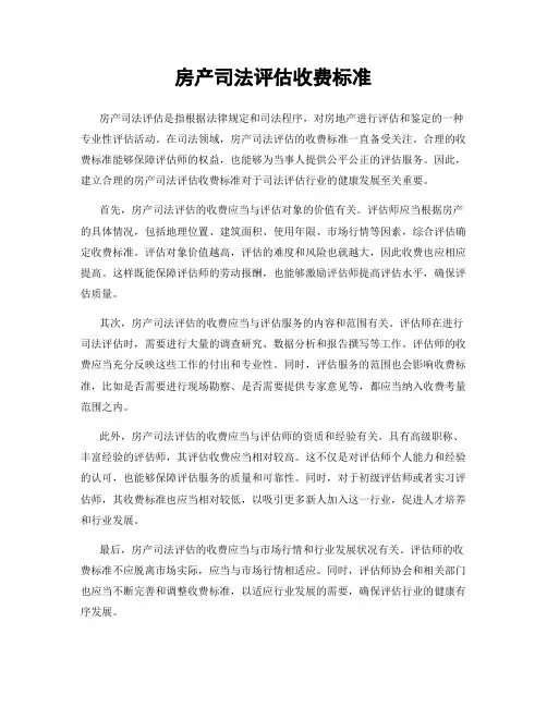 房产司法评估收费标准