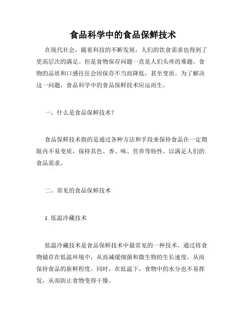 食品科学中的食品保鲜技术