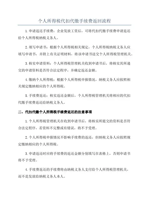 个人所得税代扣代缴手续费返回流程