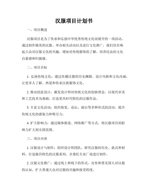 汉服项目计划书