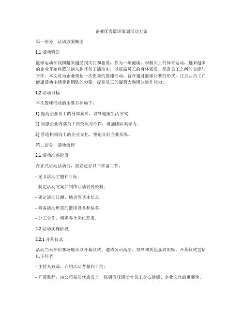 企业优秀篮球策划活动方案