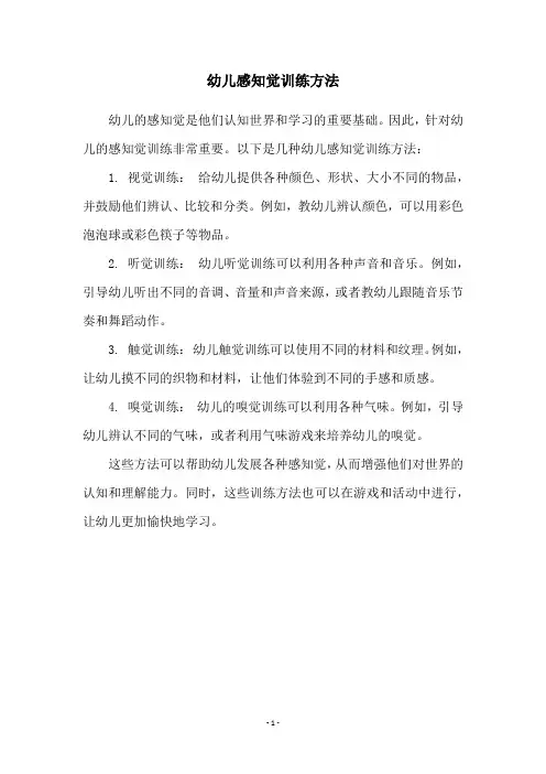 幼儿感知觉训练方法