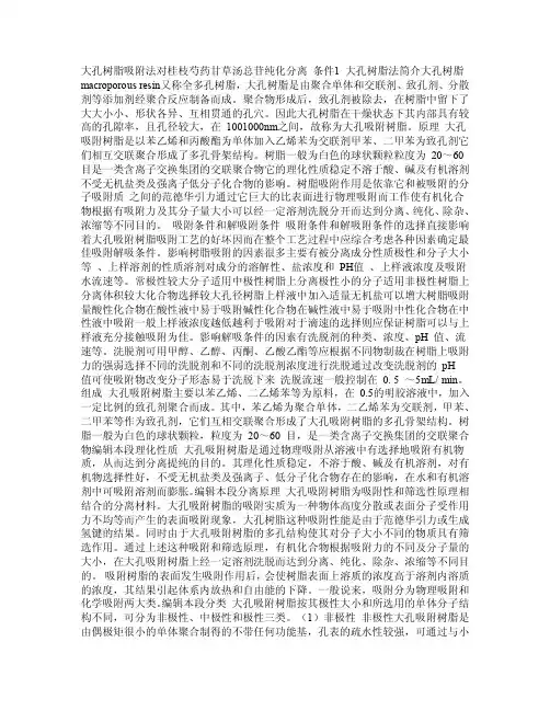 大孔树脂法——精选推荐
