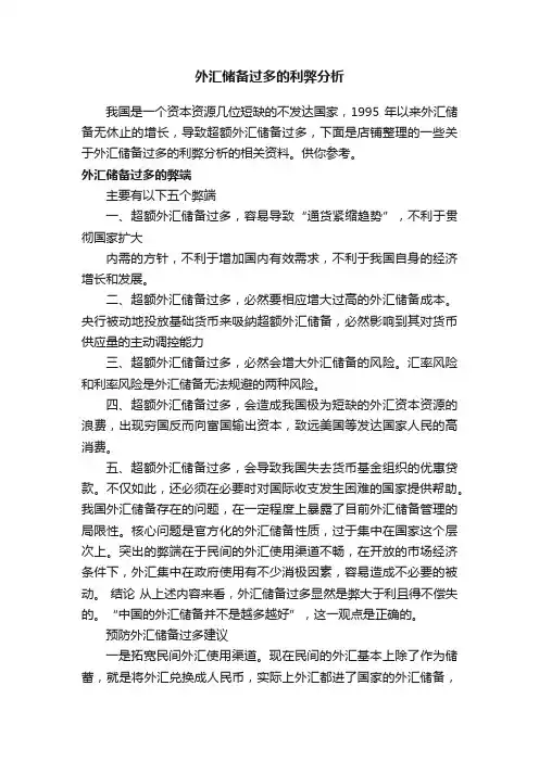 外汇储备过多的利弊分析