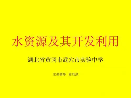 水资源及其开发利用
