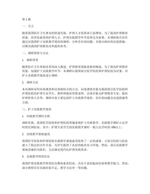 护士实践教学调研报告(3篇)
