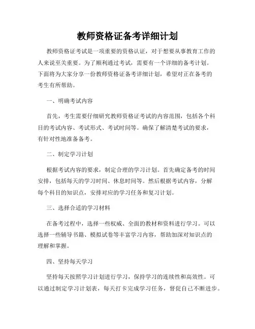 教师资格证备考详细计划