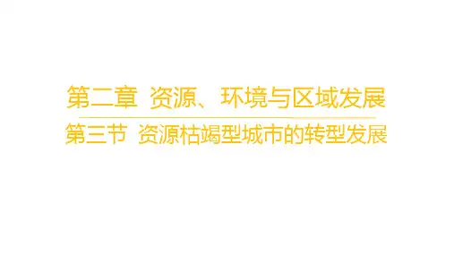 人教版高中地理选择性必修2区域发展 第二章 资源、环境与区域发展 第三节 资源枯竭型城市的转型发展