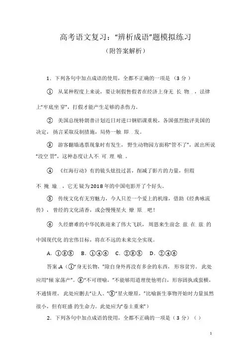 高考语文复习：“辨析成语”题模拟练习(附答案解析)