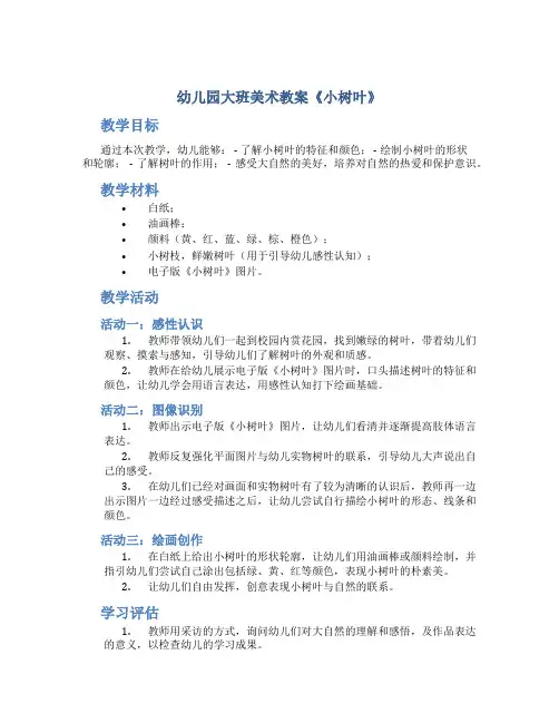 幼儿园大班美术教案《小树叶》