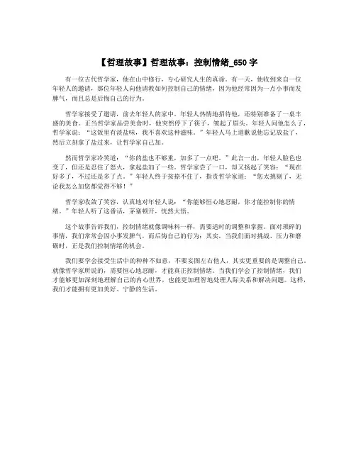 【哲理故事】哲理故事：控制情绪_650字