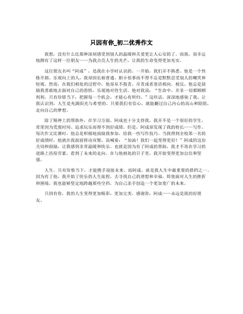 只因有你_初二优秀作文