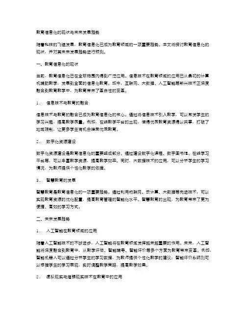 教育信息化的现状与未来发展趋势
