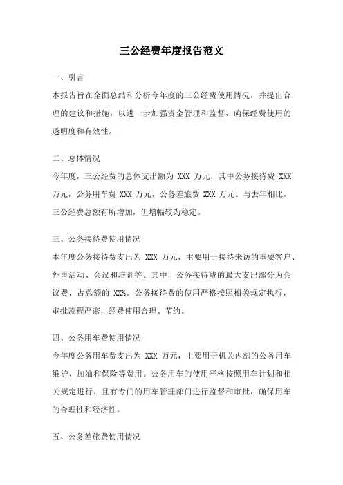 三公经费年度报告范文