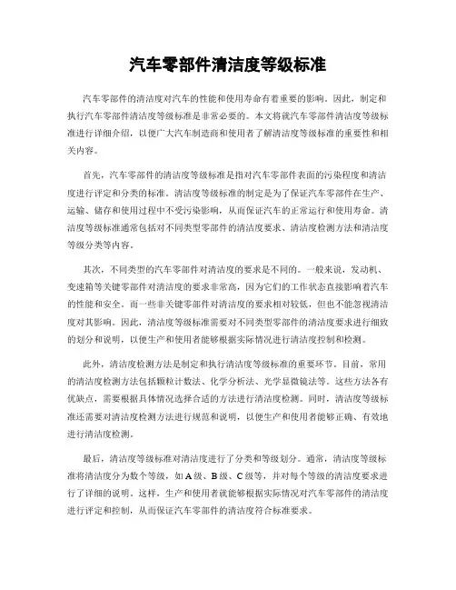 汽车零部件清洁度等级标准