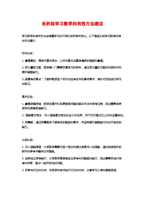 各阶段学习数学的有效方法建议