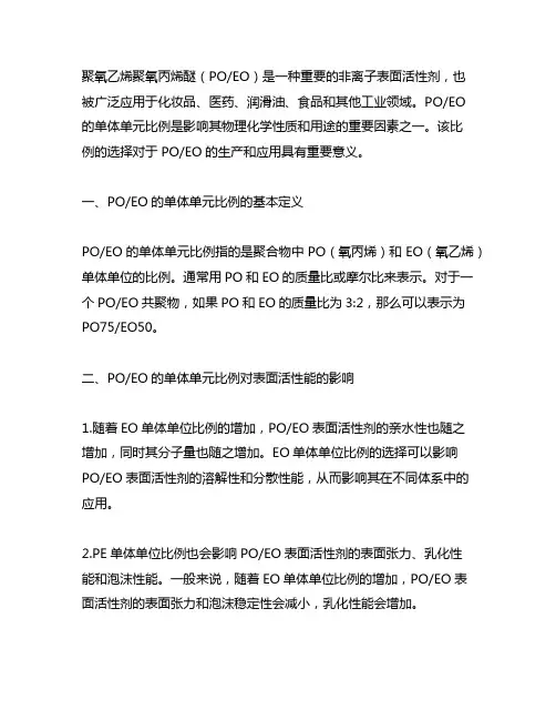 聚氧乙烯聚氧丙烯醚 单体单元比例
