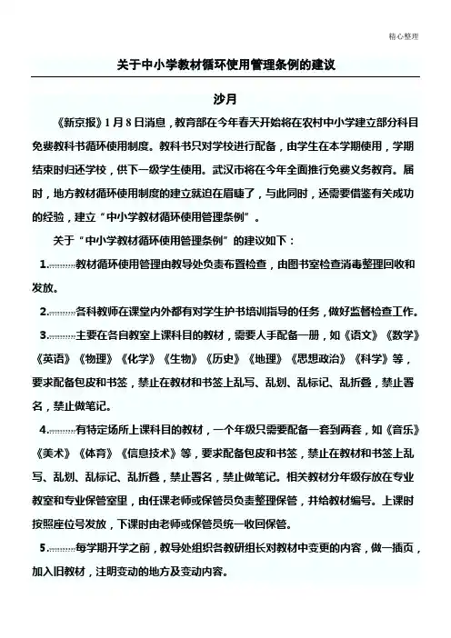 关于中小学教材循环使用管理条例的建议