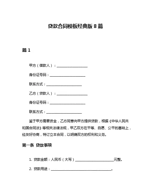 贷款合同模板经典版8篇