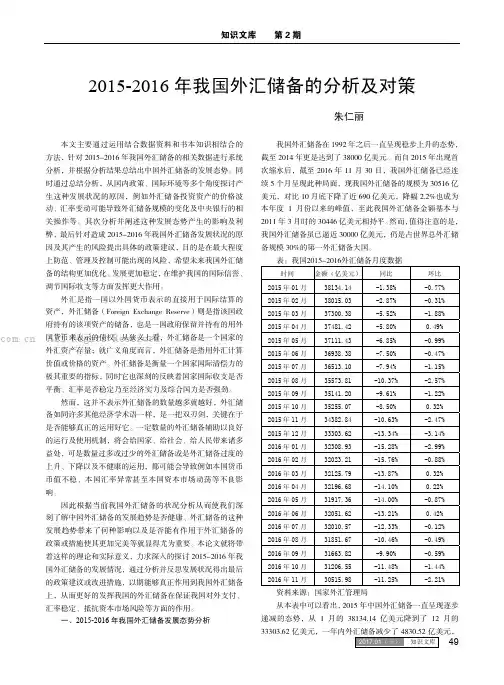 2015-2016 年我国外汇储备的分析及对策