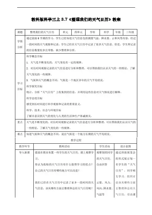 新教科版三年级科学上册《整理我们的天气日历》教学设计
