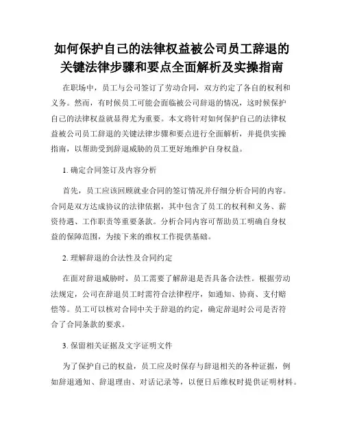 如何保护自己的法律权益被公司员工辞退的关键法律步骤和要点全面解析及实操指南