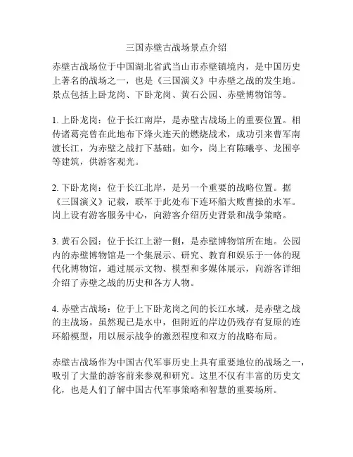 三国赤壁古战场景点介绍