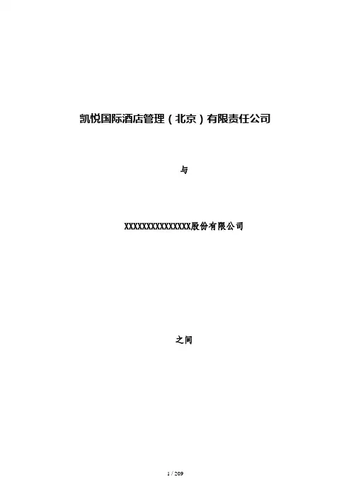 凯悦酒店管理合同