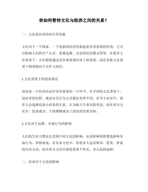 你如何看待文化与经济之间的关系？