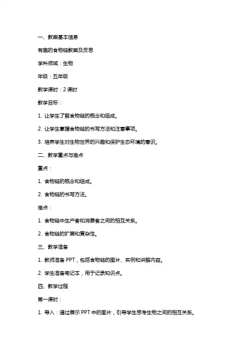 有趣的食物链教案及反思