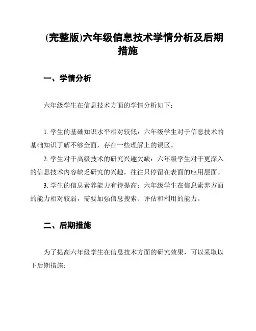(完整版)六年级信息技术学情分析及后期措施