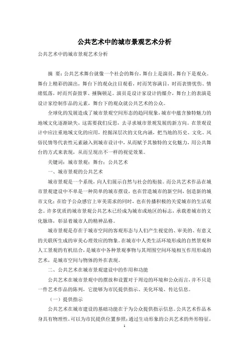 公共艺术中的城市景观艺术分析
