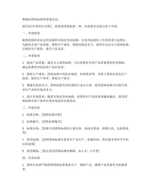 使用团体标准申请书