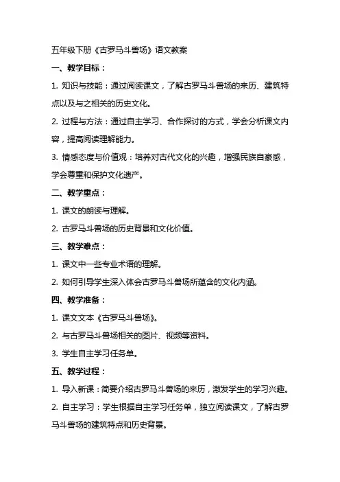 五年级下册《古罗马斗兽场》语文教案